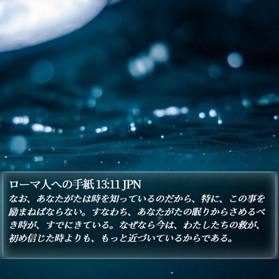 ローマ人への手紙 13:11 JPN Bible Verse Image