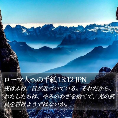 ローマ人への手紙 13:12 JPN Bible Verse Image
