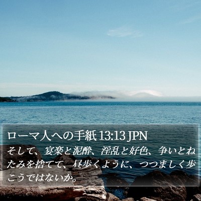 ローマ人への手紙 13:13 JPN Bible Verse Image
