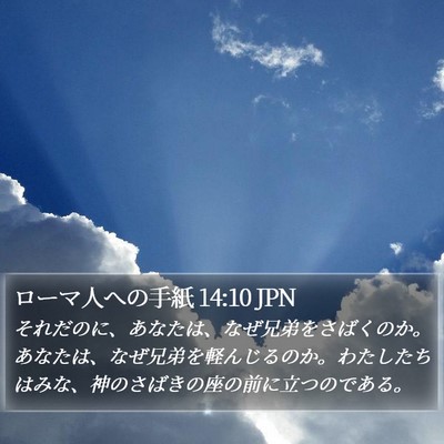ローマ人への手紙 14:10 JPN Bible Verse Image