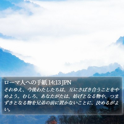 ローマ人への手紙 14:13 JPN Bible Verse Image