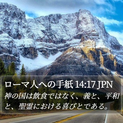 ローマ人への手紙 14:17 JPN Bible Verse Image