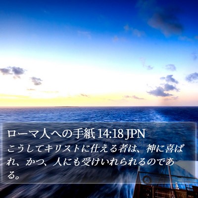 ローマ人への手紙 14:18 JPN Bible Verse Image