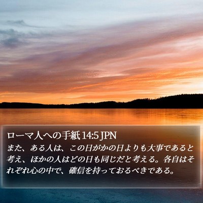 ローマ人への手紙 14:5 JPN Bible Verse Image