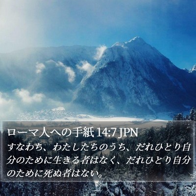 ローマ人への手紙 14:7 JPN Bible Verse Image