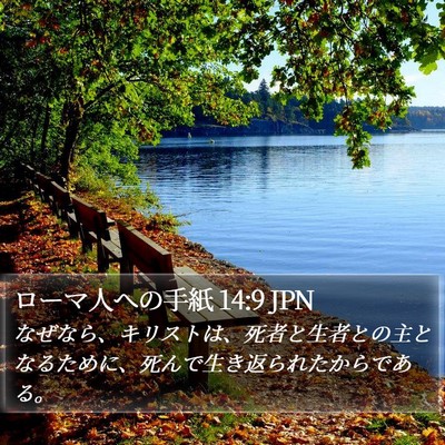 ローマ人への手紙 14:9 JPN Bible Verse Image