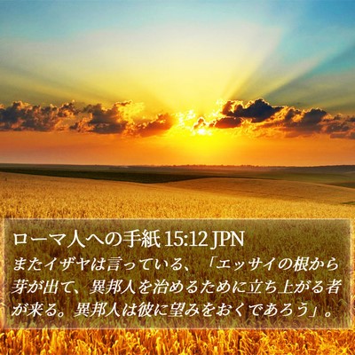ローマ人への手紙 15:12 JPN Bible Verse Image