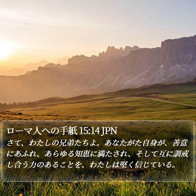 ローマ人への手紙 15:14 JPN Bible Verse Image