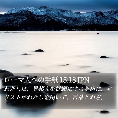 ローマ人への手紙 15:18 JPN Bible Verse Image