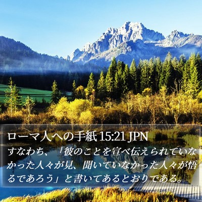 ローマ人への手紙 15:21 JPN Bible Verse Image