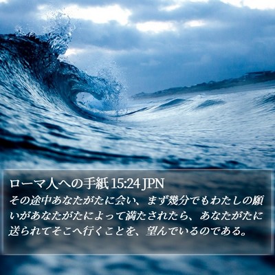 ローマ人への手紙 15:24 JPN Bible Verse Image