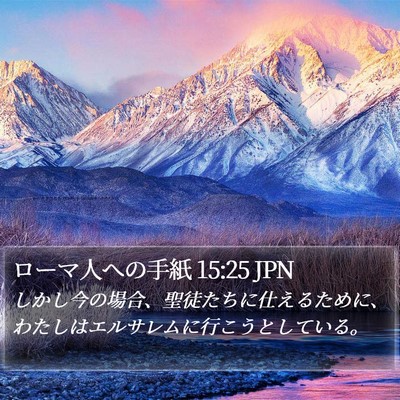 ローマ人への手紙 15:25 JPN Bible Verse Image