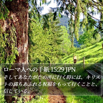 ローマ人への手紙 15:29 JPN Bible Verse Image