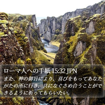 ローマ人への手紙 15:32 JPN Bible Verse Image