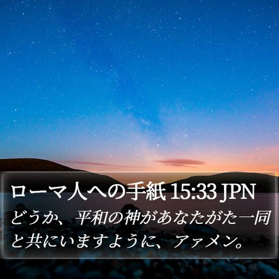ローマ人への手紙 15:33 JPN Bible Verse Image