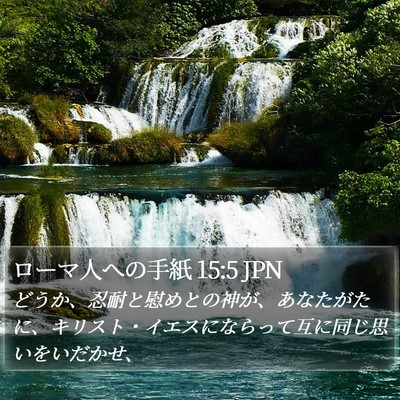 ローマ人への手紙 15:5 JPN Bible Verse Image