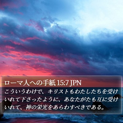 ローマ人への手紙 15:7 JPN Bible Verse Image