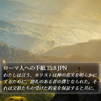 ローマ人への手紙 15:8 JPN Bible Verse Image