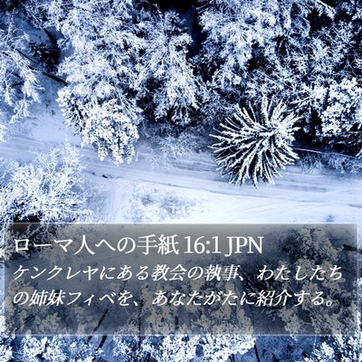 ローマ人への手紙 16:1 JPN Bible Verse Image