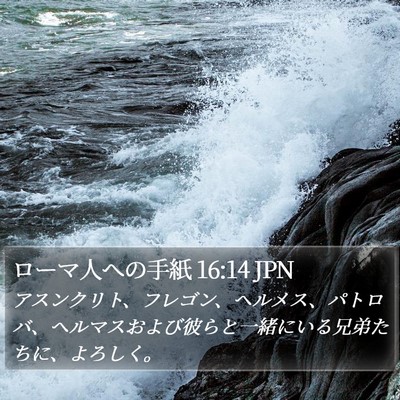 ローマ人への手紙 16:14 JPN Bible Verse Image