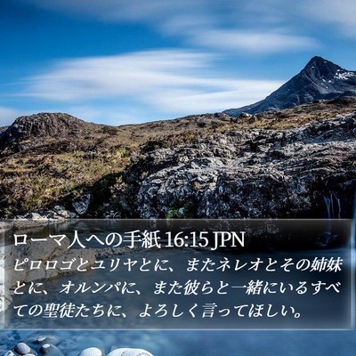 ローマ人への手紙 16:15 JPN Bible Verse Image