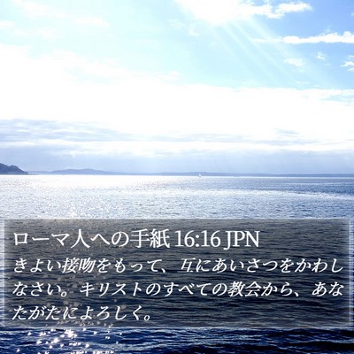 ローマ人への手紙 16:16 JPN Bible Verse Image