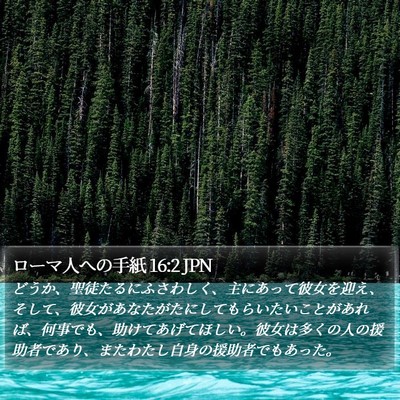 ローマ人への手紙 16:2 JPN Bible Verse Image