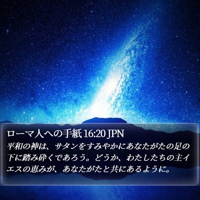 ローマ人への手紙 16:20 JPN Bible Verse Image