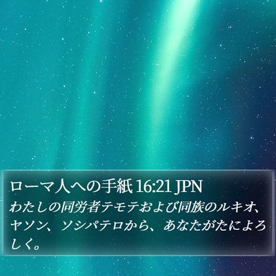 ローマ人への手紙 16:21 JPN Bible Verse Image