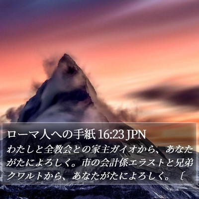 ローマ人への手紙 16:23 JPN Bible Verse Image