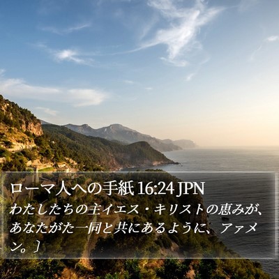 ローマ人への手紙 16:24 JPN Bible Verse Image