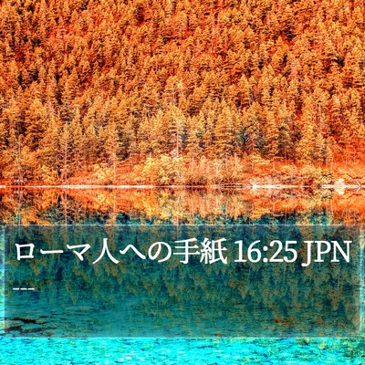 ローマ人への手紙 16:25 JPN Bible Verse Image