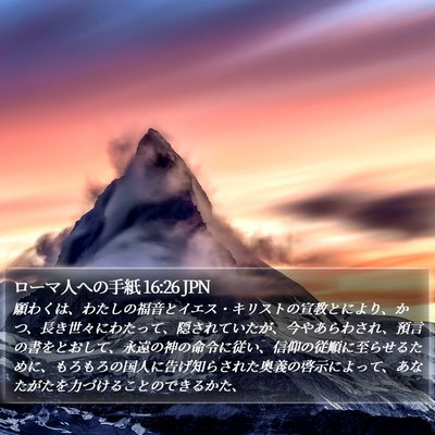ローマ人への手紙 16:26 JPN Bible Verse Image