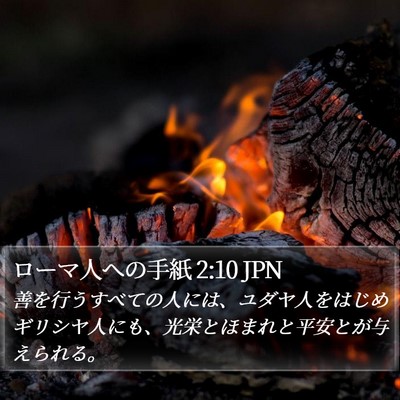 ローマ人への手紙 2:10 JPN Bible Verse Image