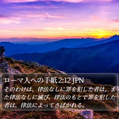 ローマ人への手紙 2:12 JPN Bible Verse Image