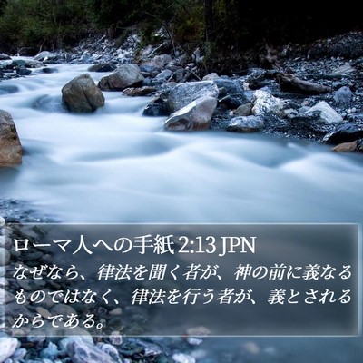 ローマ人への手紙 2:13 JPN Bible Verse Image