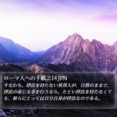 ローマ人への手紙 2:14 JPN Bible Verse Image