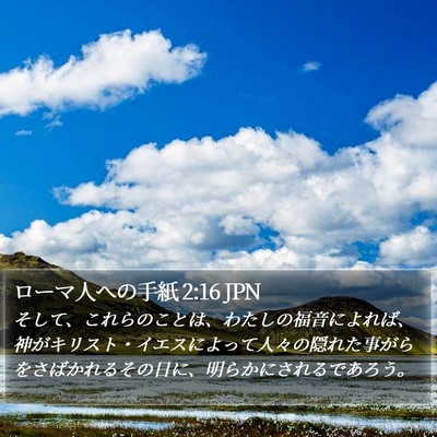 ローマ人への手紙 2:16 JPN Bible Verse Image