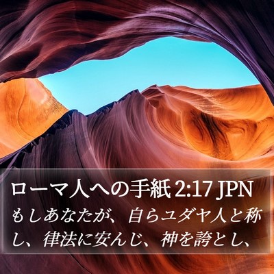 ローマ人への手紙 2:17 JPN Bible Verse Image