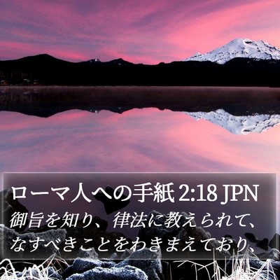 ローマ人への手紙 2:18 JPN Bible Verse Image