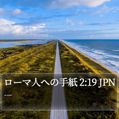 ローマ人への手紙 2:19 JPN Bible Verse Image