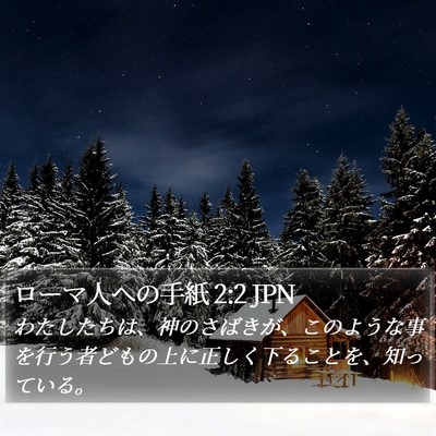 ローマ人への手紙 2:2 JPN Bible Verse Image