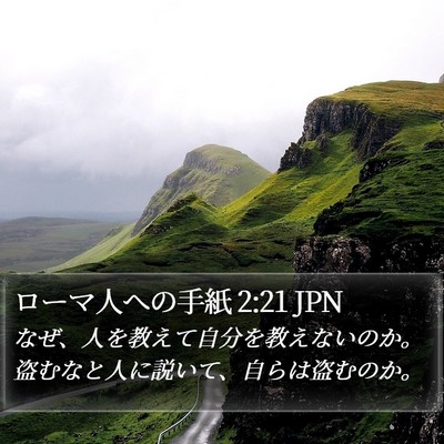 ローマ人への手紙 2:21 JPN Bible Verse Image