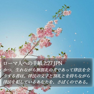 ローマ人への手紙 2:27 JPN Bible Verse Image