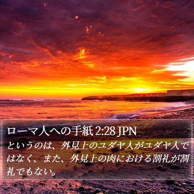 ローマ人への手紙 2:28 JPN Bible Verse Image