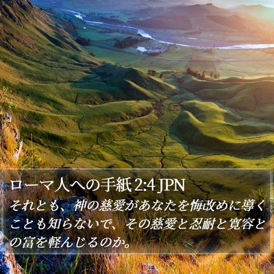 ローマ人への手紙 2:4 JPN Bible Verse Image
