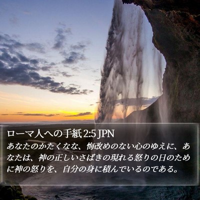 ローマ人への手紙 2:5 JPN Bible Verse Image