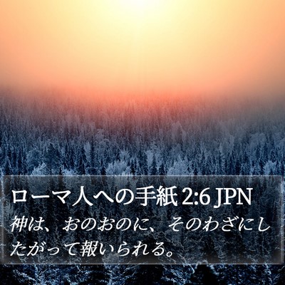 ローマ人への手紙 2:6 JPN Bible Verse Image