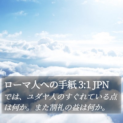 ローマ人への手紙 3:1 JPN Bible Verse Image