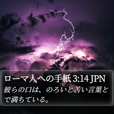 ローマ人への手紙 3:14 JPN Bible Verse Image